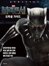 블랙팬서 오피셜가이드